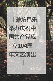 潍坊昌乐举办庆祝中国共产党成立104周年文艺演出